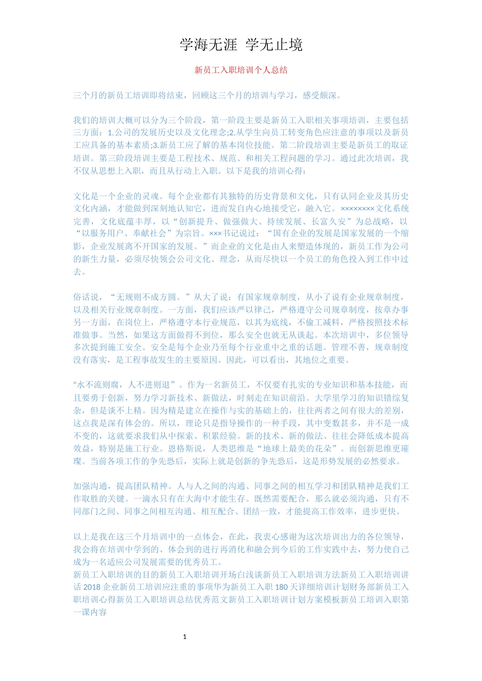 新员工入职培训个人总结[共2页]_第1页