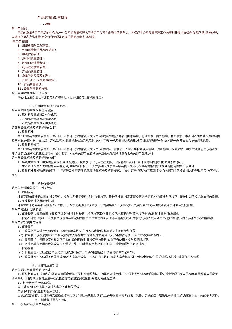 质量管理制度(全流程)[共4页]_第1页
