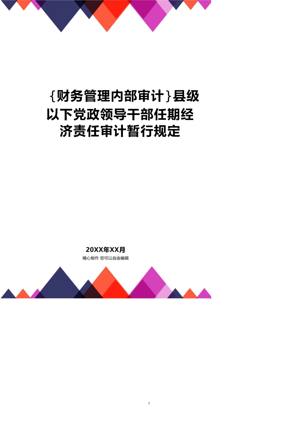 县级以下党政领导干部任期经济责任审计暂行规定[共19页]_第1页