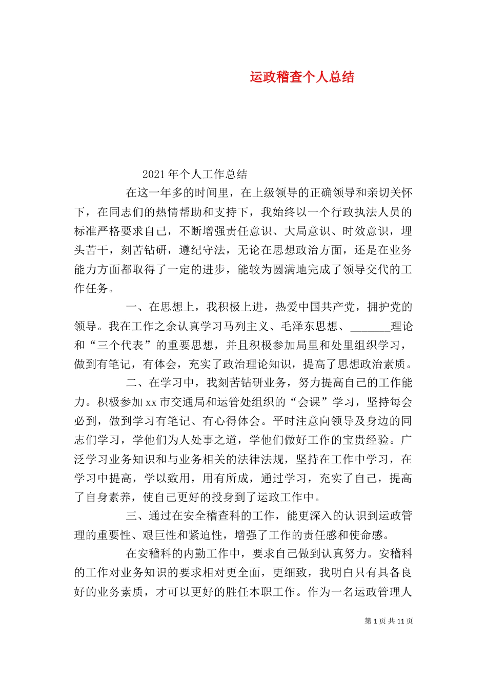运政稽查个人总结_第1页