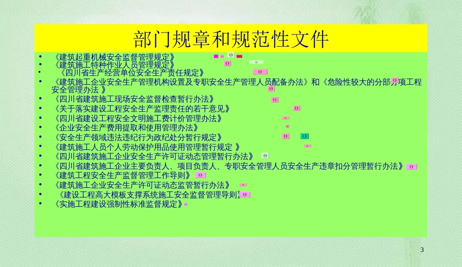 学习《建设工程安全生产管理条例》[共217页]_第3页