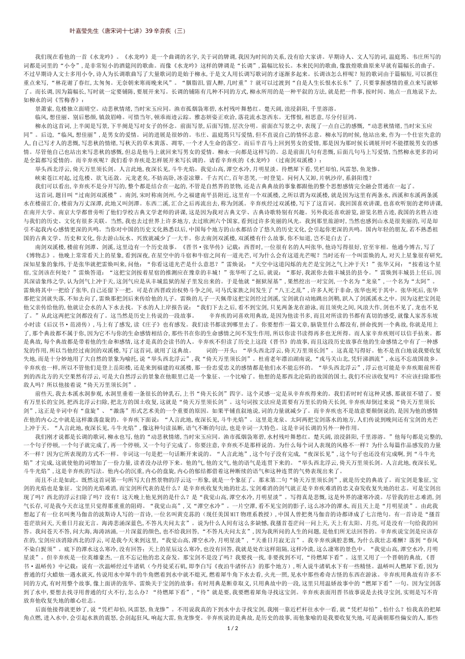 叶嘉莹先生唐宋词十七讲39辛弃疾_第1页