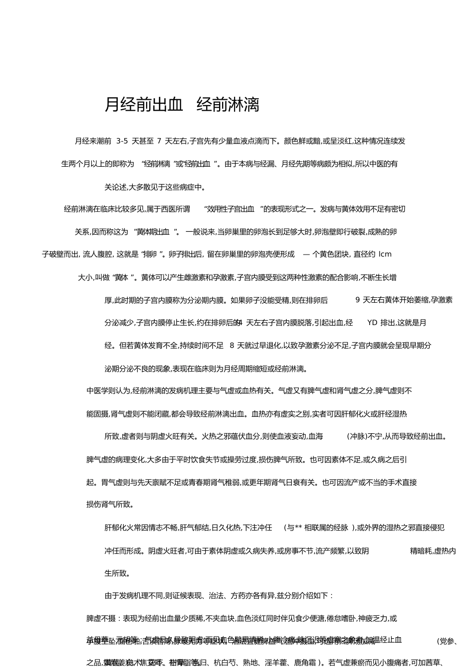 月经前出血经前淋漓[共10页]_第1页