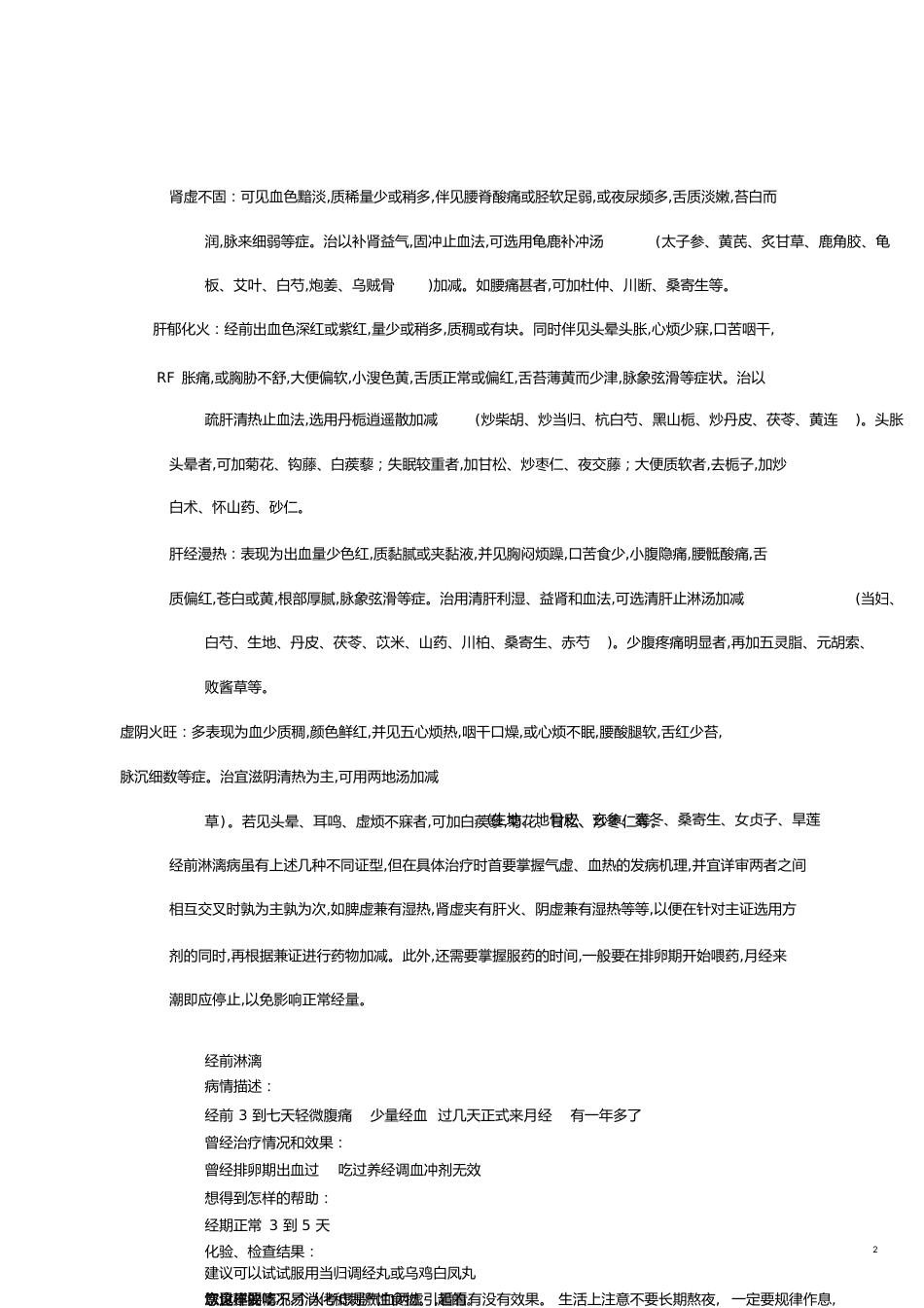 月经前出血经前淋漓[共10页]_第2页