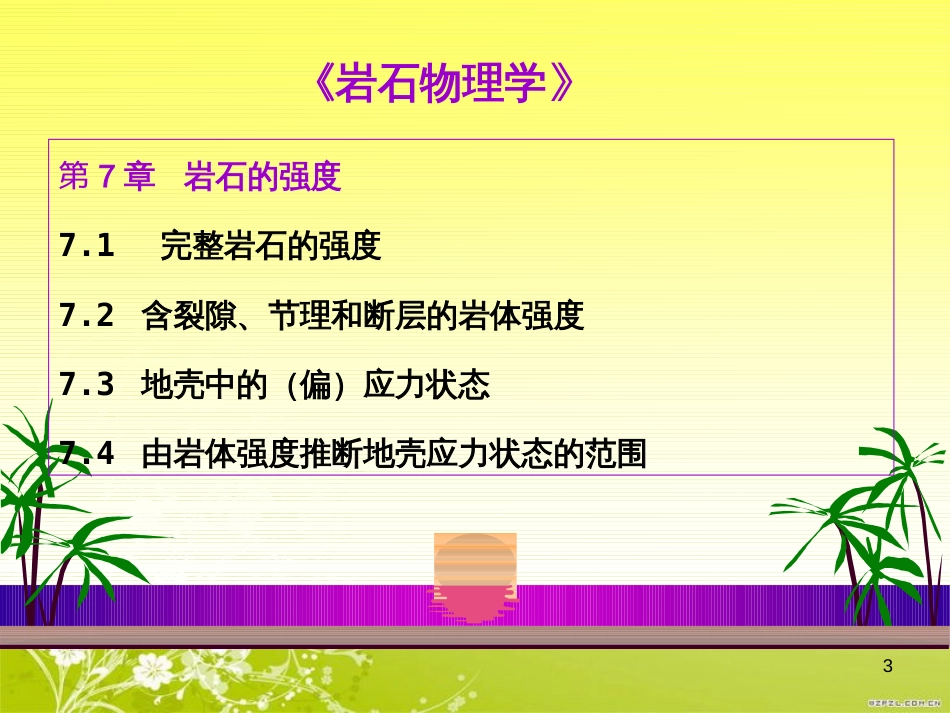 岩石物理学7(岩石的强度)ppt[共23页]_第3页