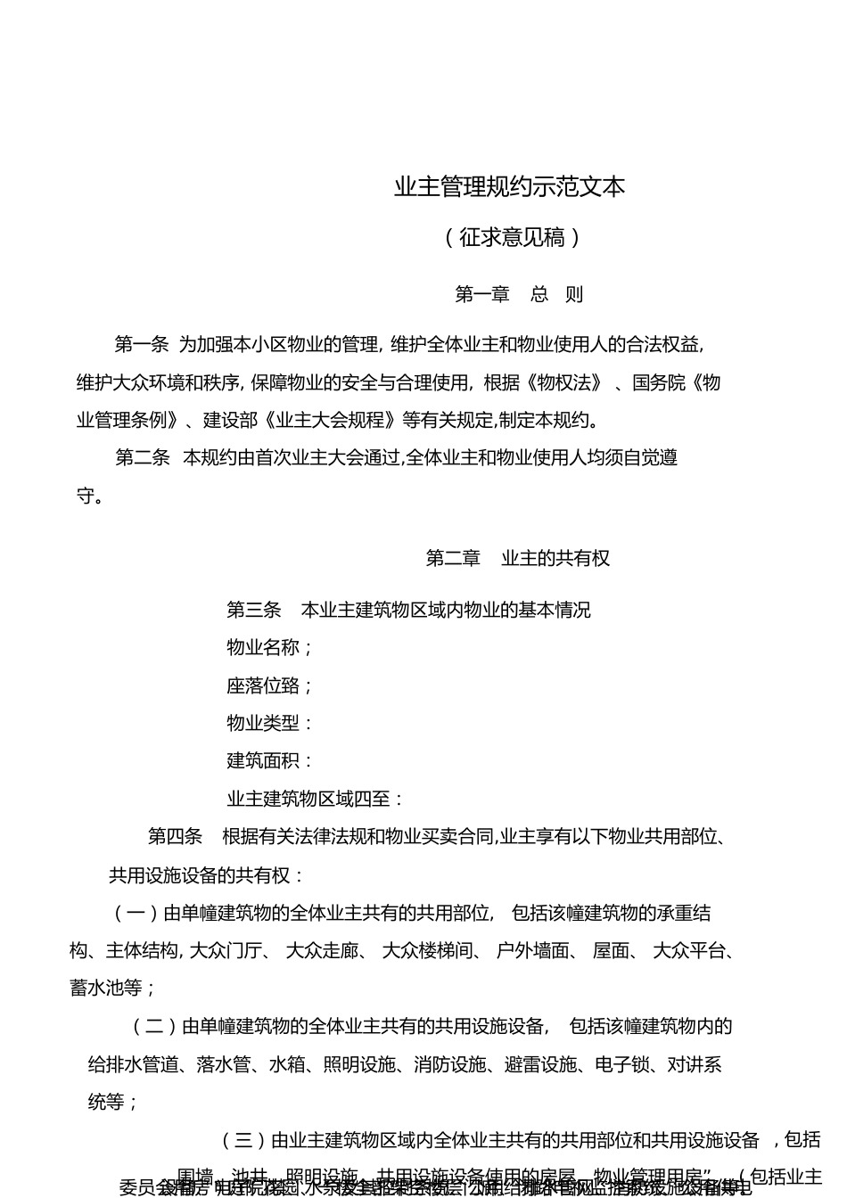 业主管理规约示范文本[共9页]_第1页