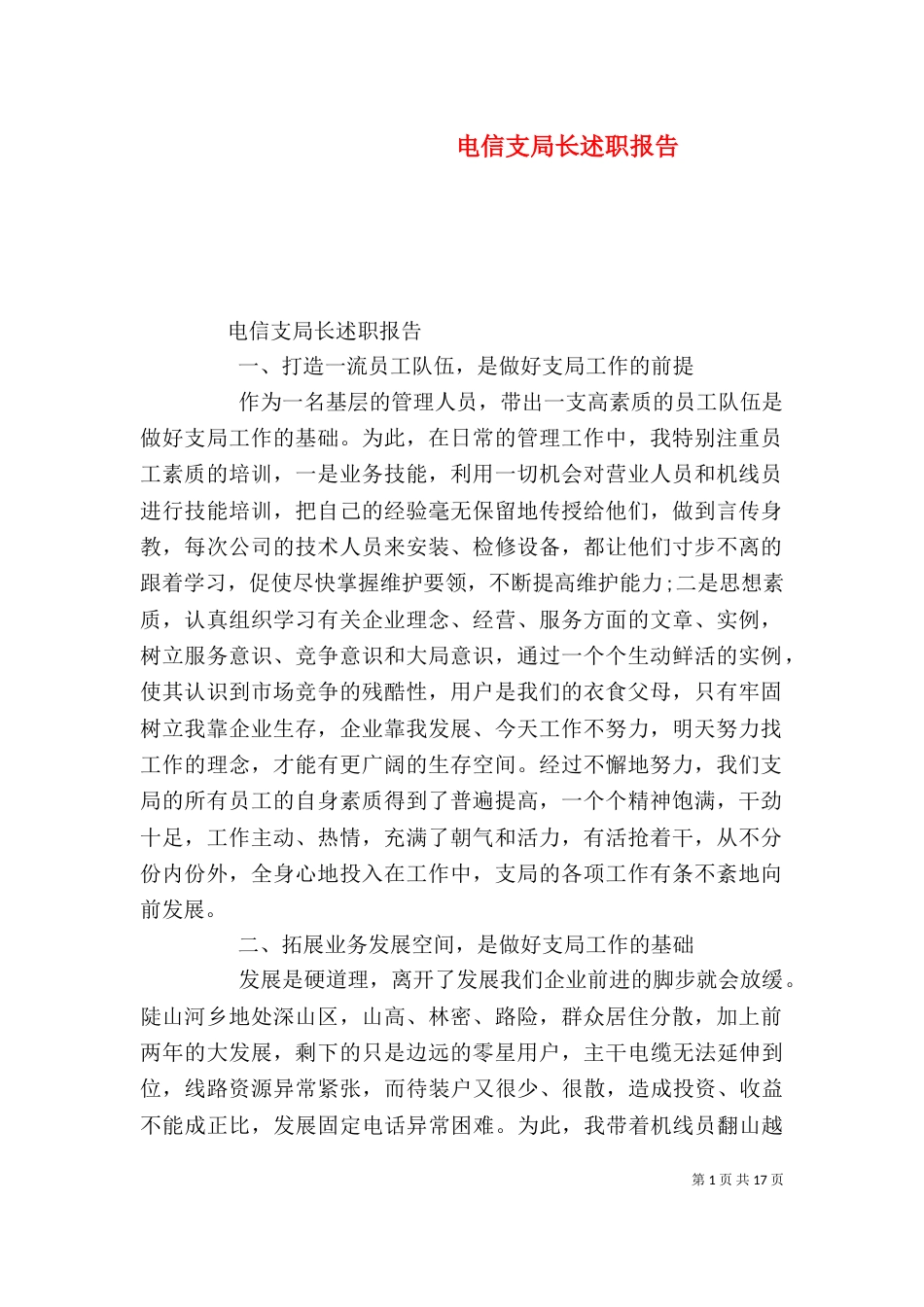 电信支局长述职报告（一）_第1页