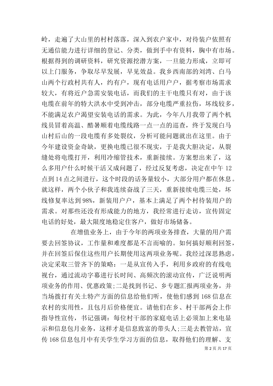 电信支局长述职报告（一）_第2页