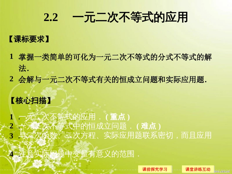 一元二次不等式的应用全面版[共30页]_第1页