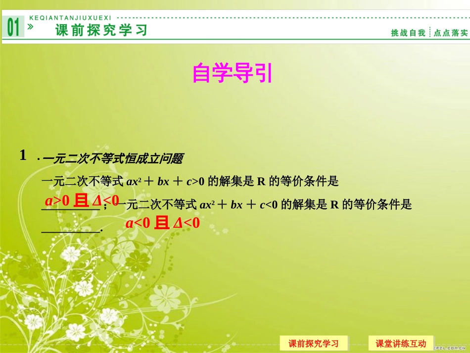 一元二次不等式的应用全面版[共30页]_第2页