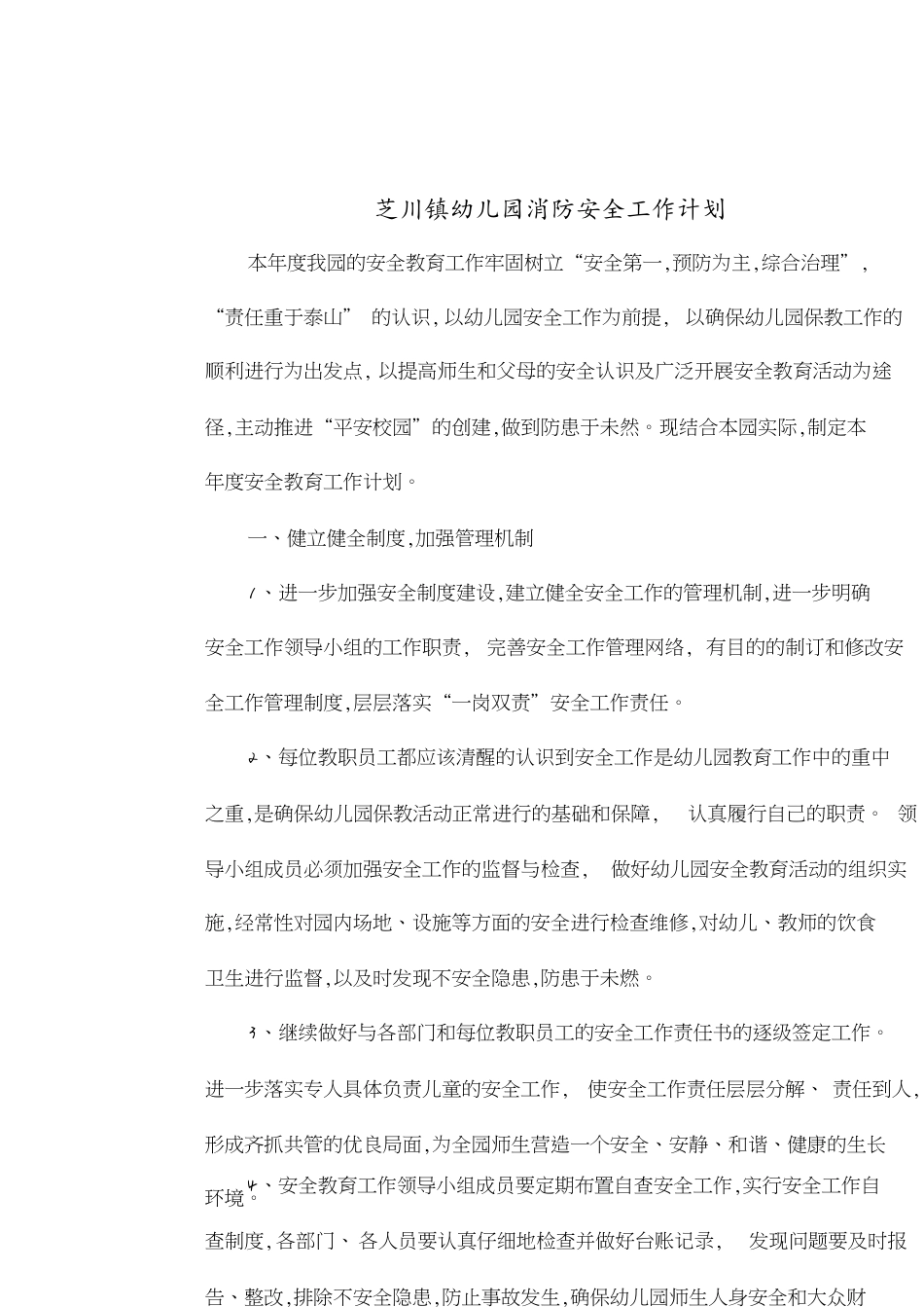 幼儿园安全消防年度工作计划[共6页]_第1页