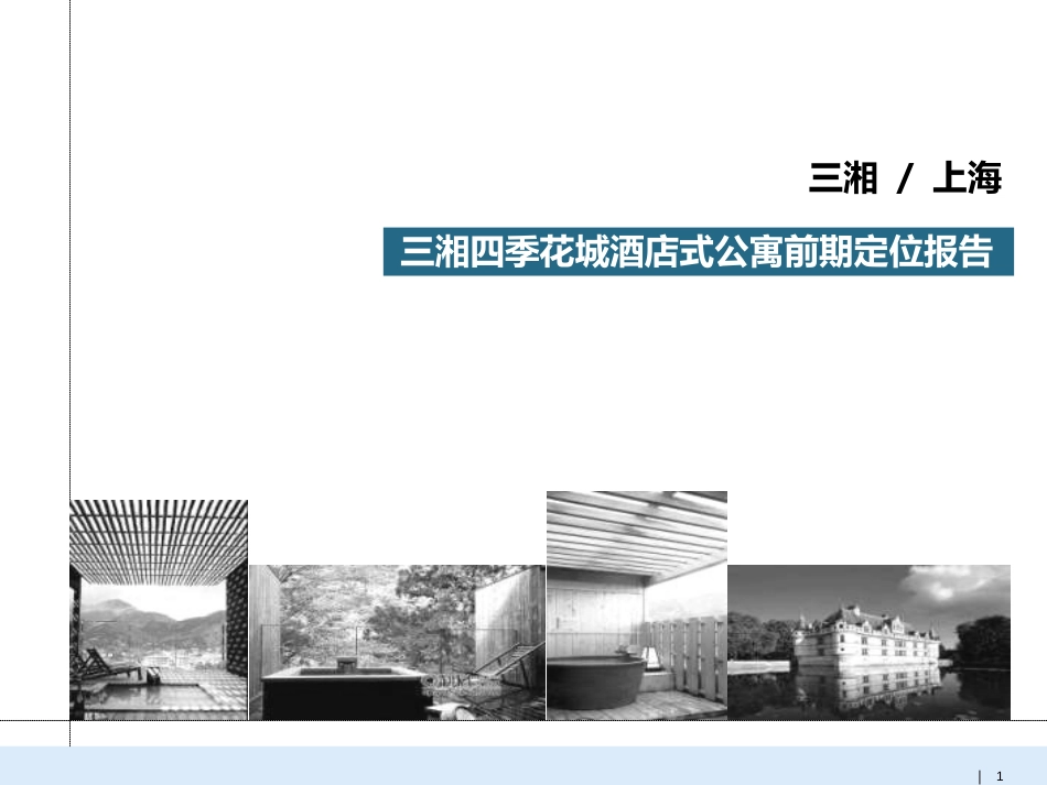 易居上海酒店式公寓定位报告(一百多页)_第1页