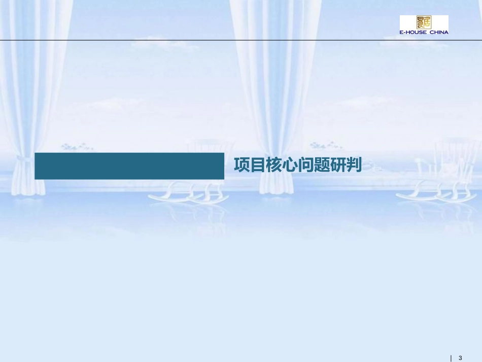易居上海酒店式公寓定位报告(一百多页)_第3页
