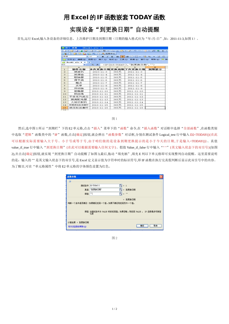 用Excel的条件函数实现设备周期管理的更换日期自动提醒-_第1页