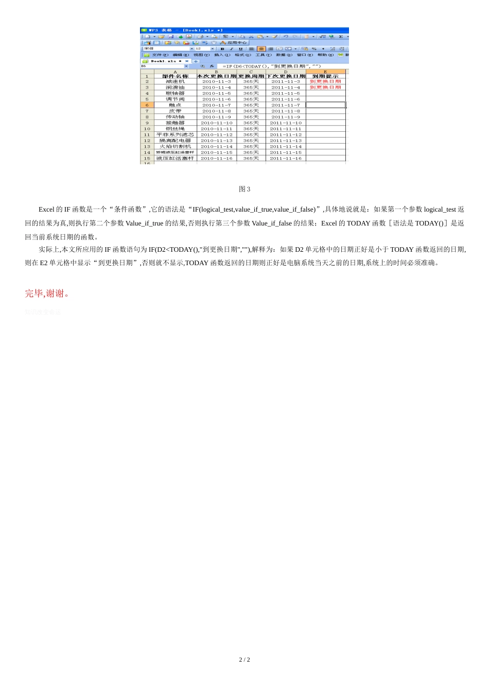 用Excel的条件函数实现设备周期管理的更换日期自动提醒-_第2页