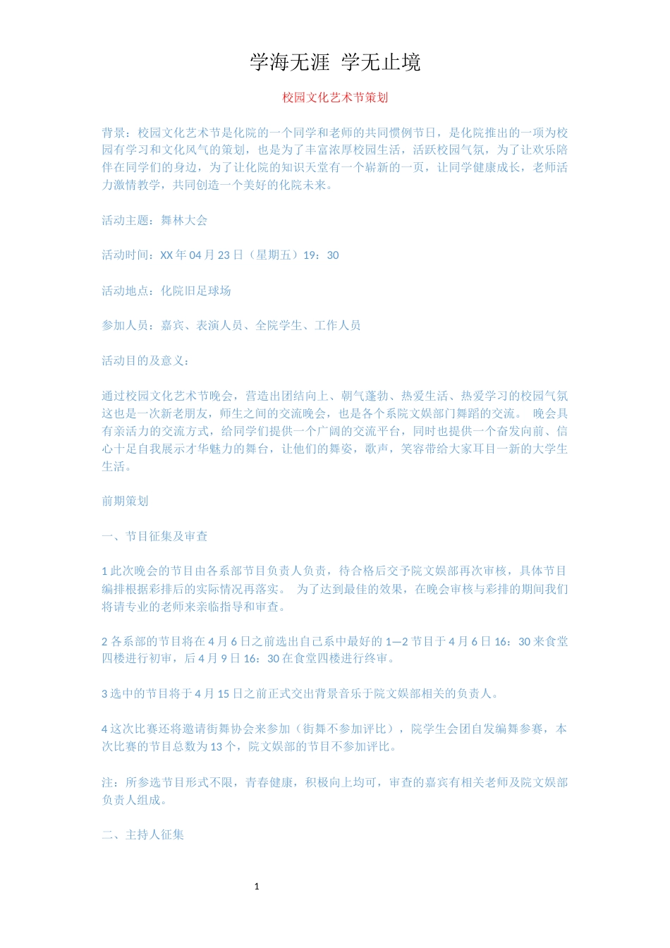 校园文化艺术节策划[共2页]_第1页