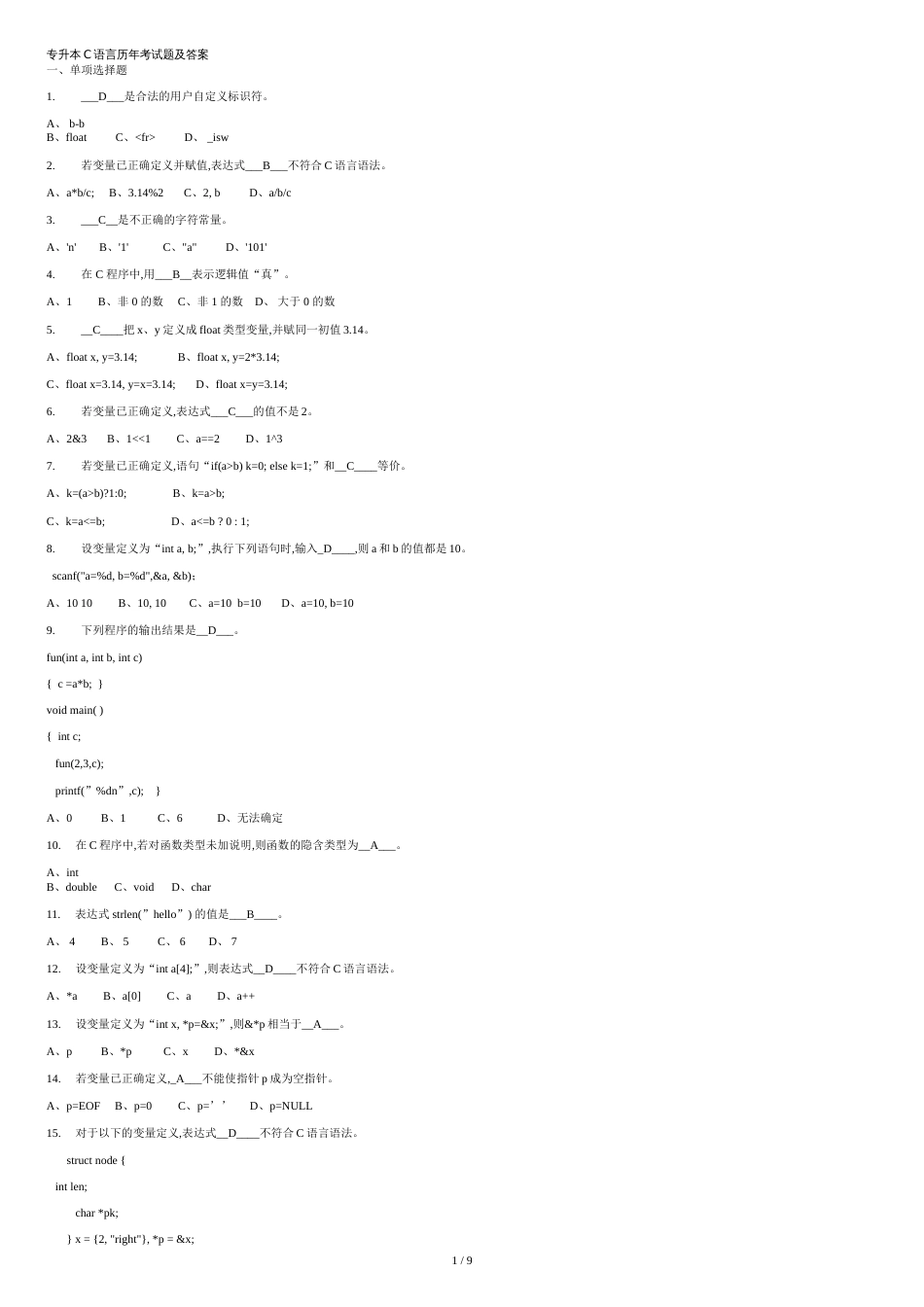 专升本C语言历年试题及答案[共10页]_第1页