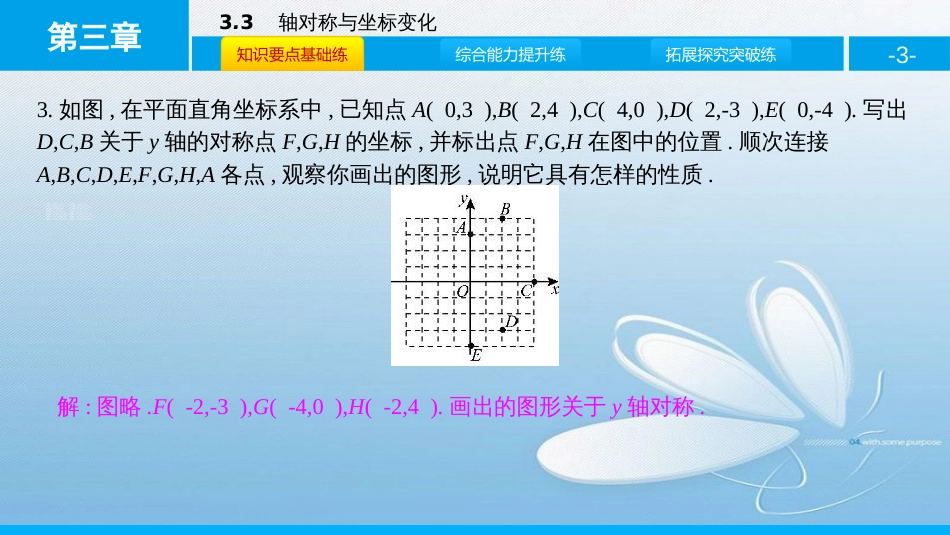 轴对称与坐标变化第三章 位置与坐标[1]_第3页