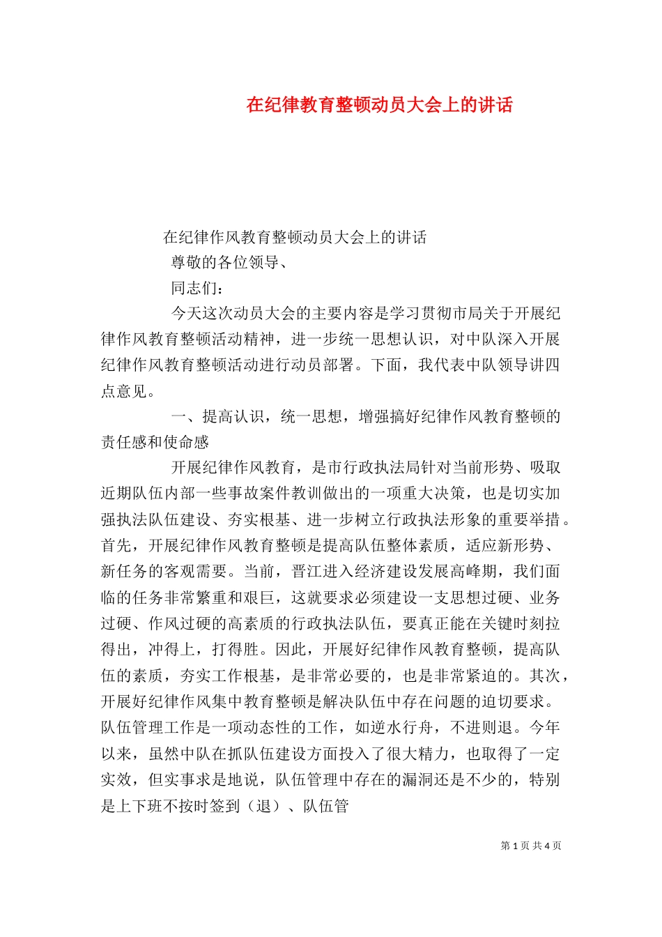 在纪律教育整顿动员大会上的讲话（四）_第1页