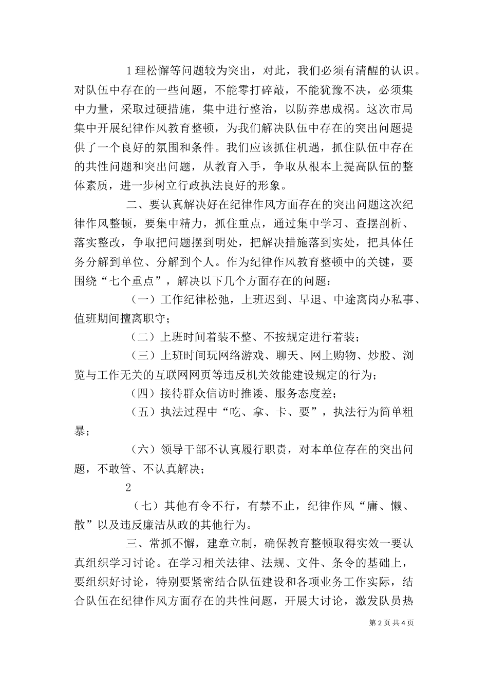 在纪律教育整顿动员大会上的讲话（四）_第2页