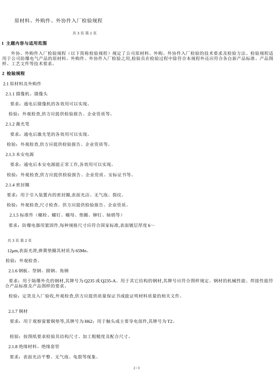 原材料、外购件、外协件入厂检验规程_第2页