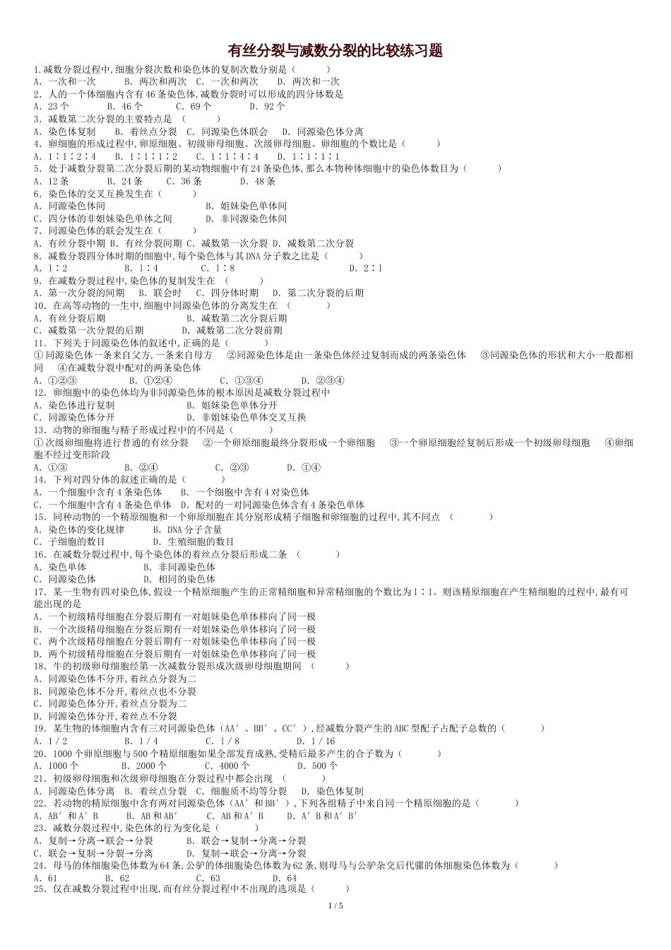 有丝分裂与减数分裂综合练习题[共6页]_第1页