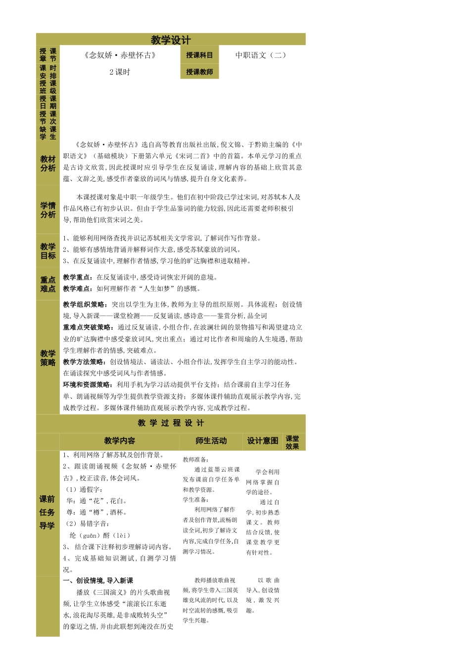 中职语文基础模块——《念奴娇赤壁怀古》教学设计_第1页