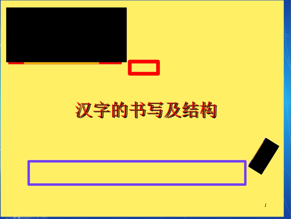 小升初语文毕业总复习之汉字一[共43页]_第1页