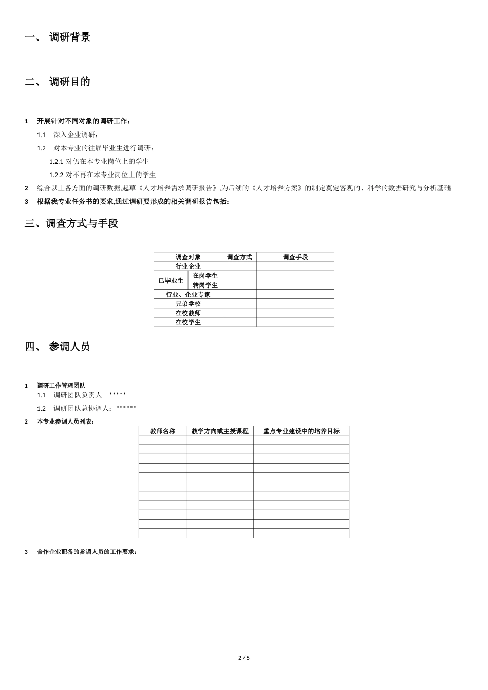 专业调研计划模板_第2页