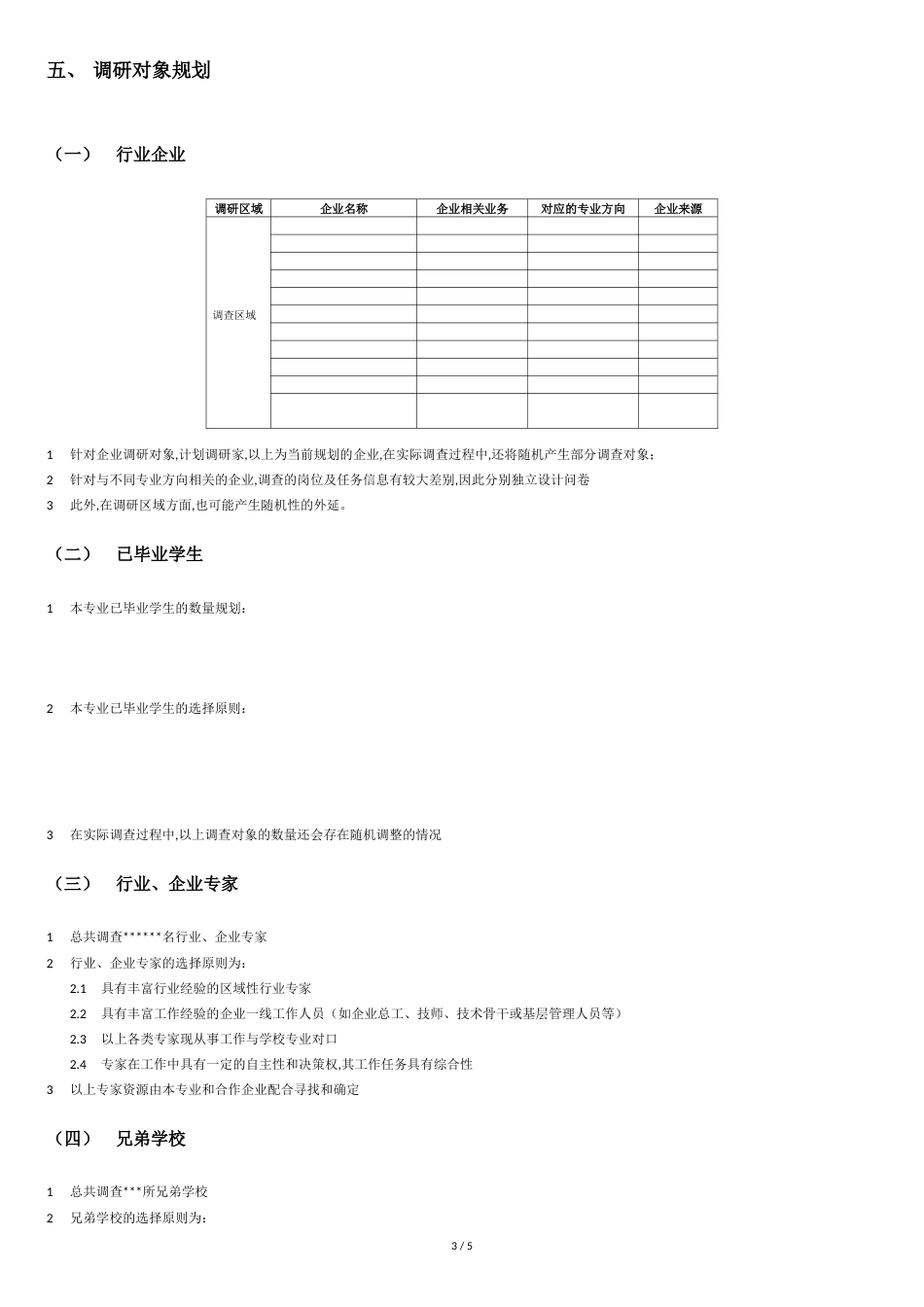 专业调研计划模板_第3页