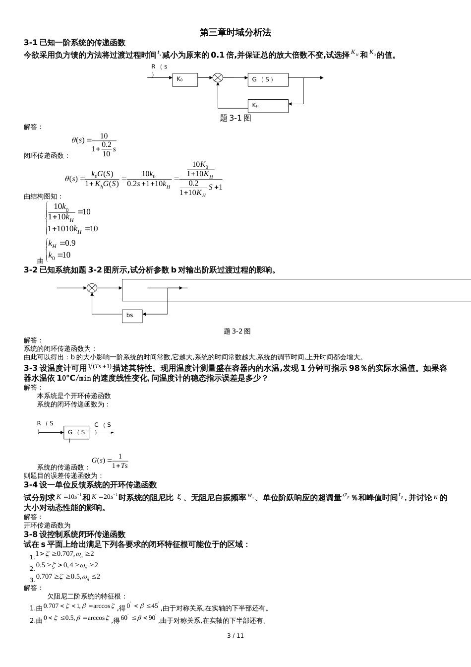 自动控制原理-课后习题及答案[共20页]_第3页