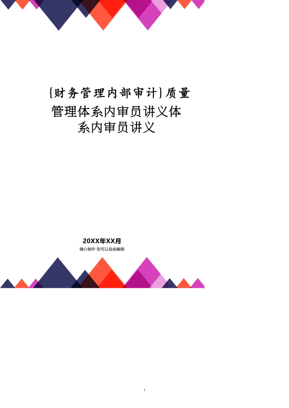 质量管理体系内审员讲义体系内审员讲义_第1页