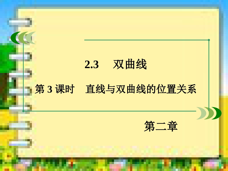 直线与双曲线的位置关系课件[共47页]_第3页