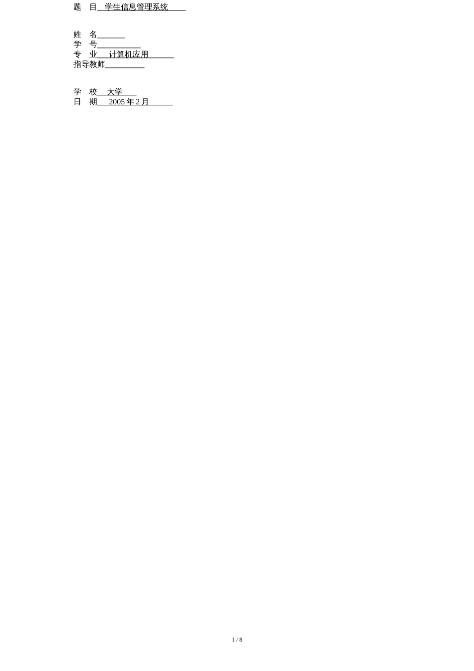 学生信息管理系统毕业论文[共9页]_第1页