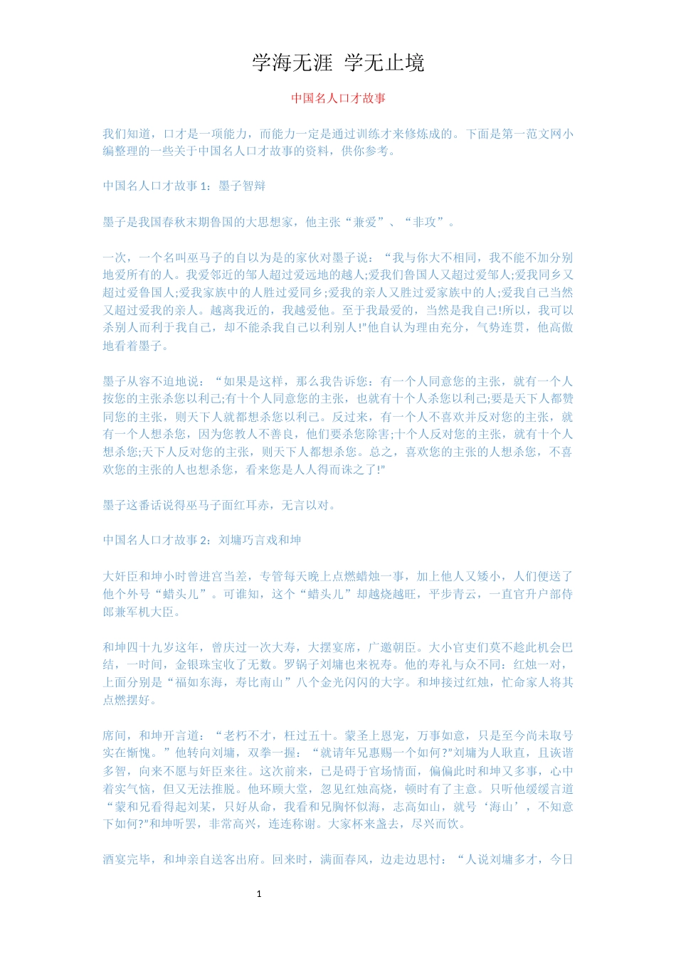 中国名人口才故事_第1页