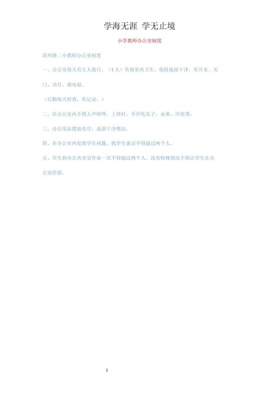 小学教师办公室制度_2_第1页