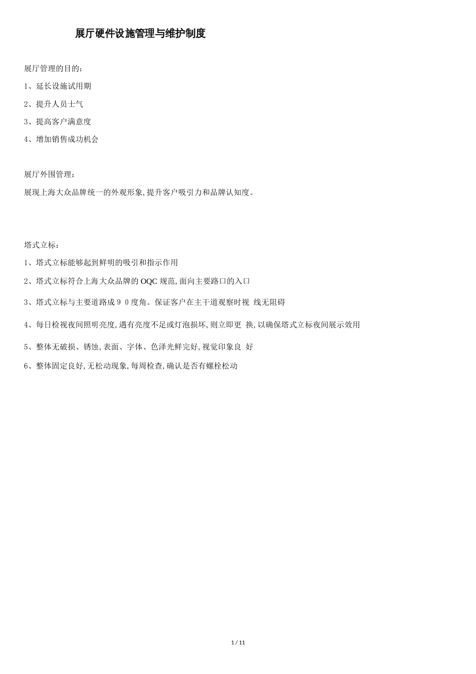 硬件设施管理与维护制度[共11页]_第1页