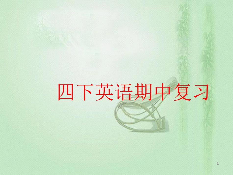 新人教版四年级英语下册期中复习课件经典ppt课件[共64页]_第1页