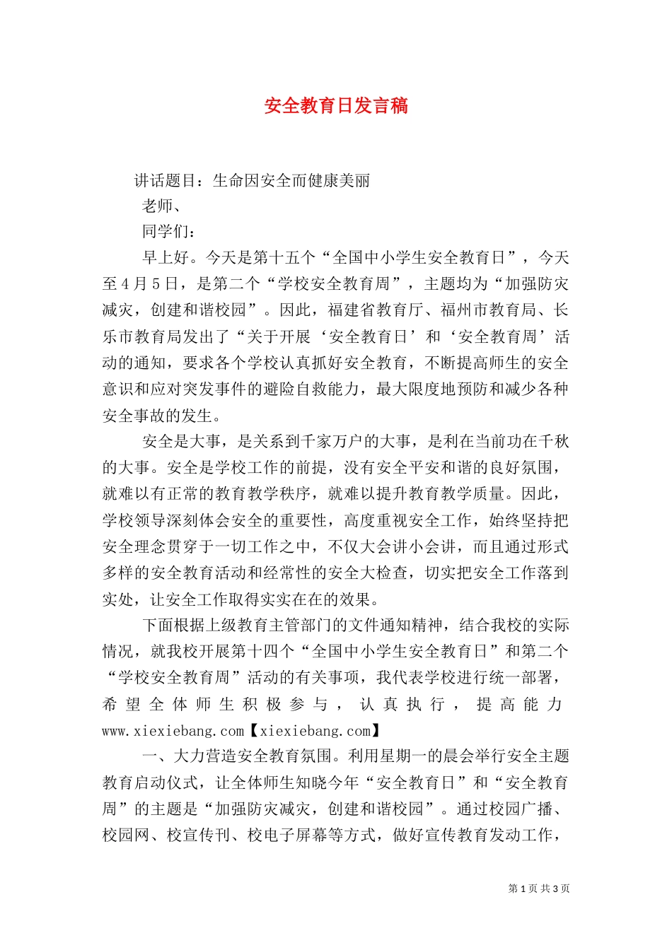 安全教育日发言稿（二）_第1页