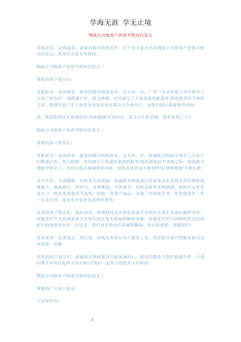 物流公司致客户的春节慰问信范文[共3页]_第1页