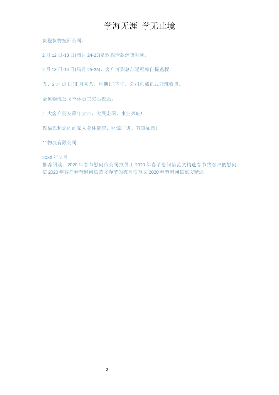 物流公司致客户的春节慰问信范文[共3页]_第3页