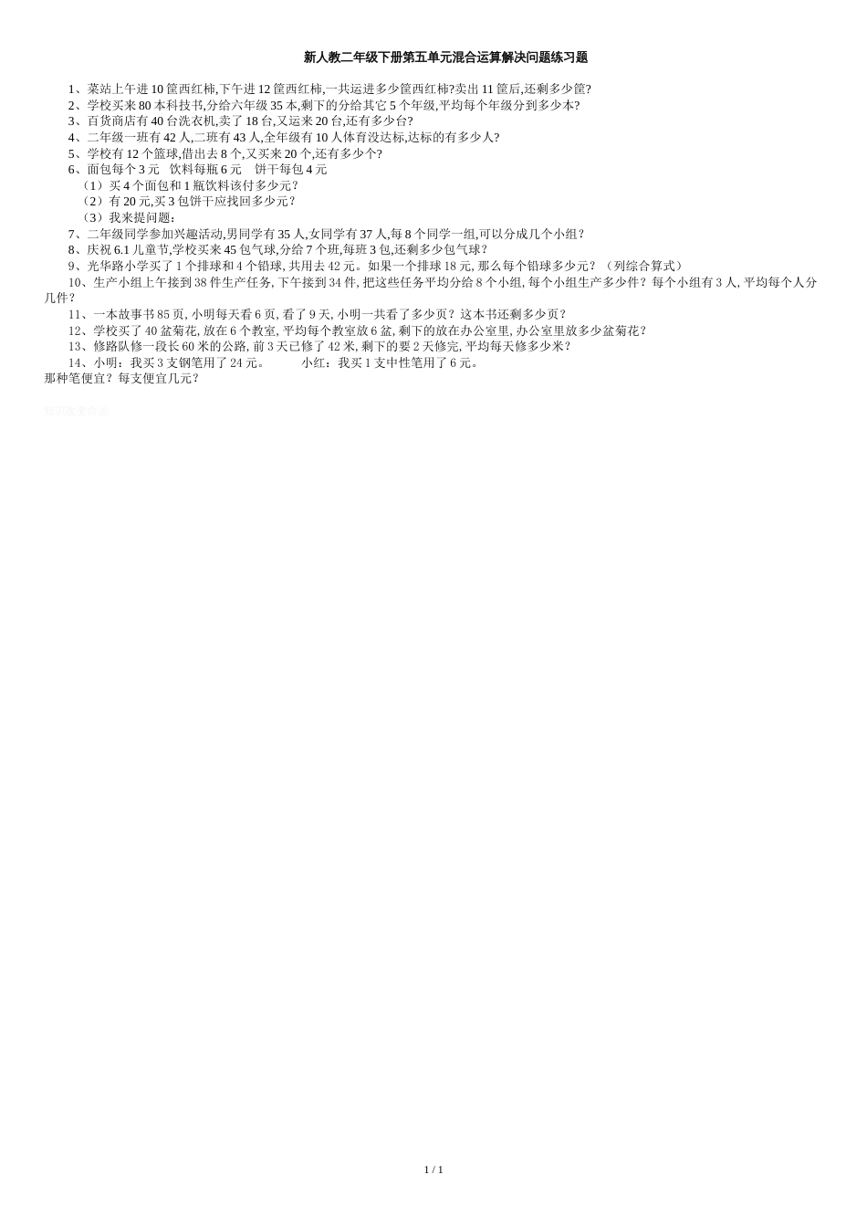 新人教二年级下册第五单元混合运算解决问题练习题[共1页]_第1页