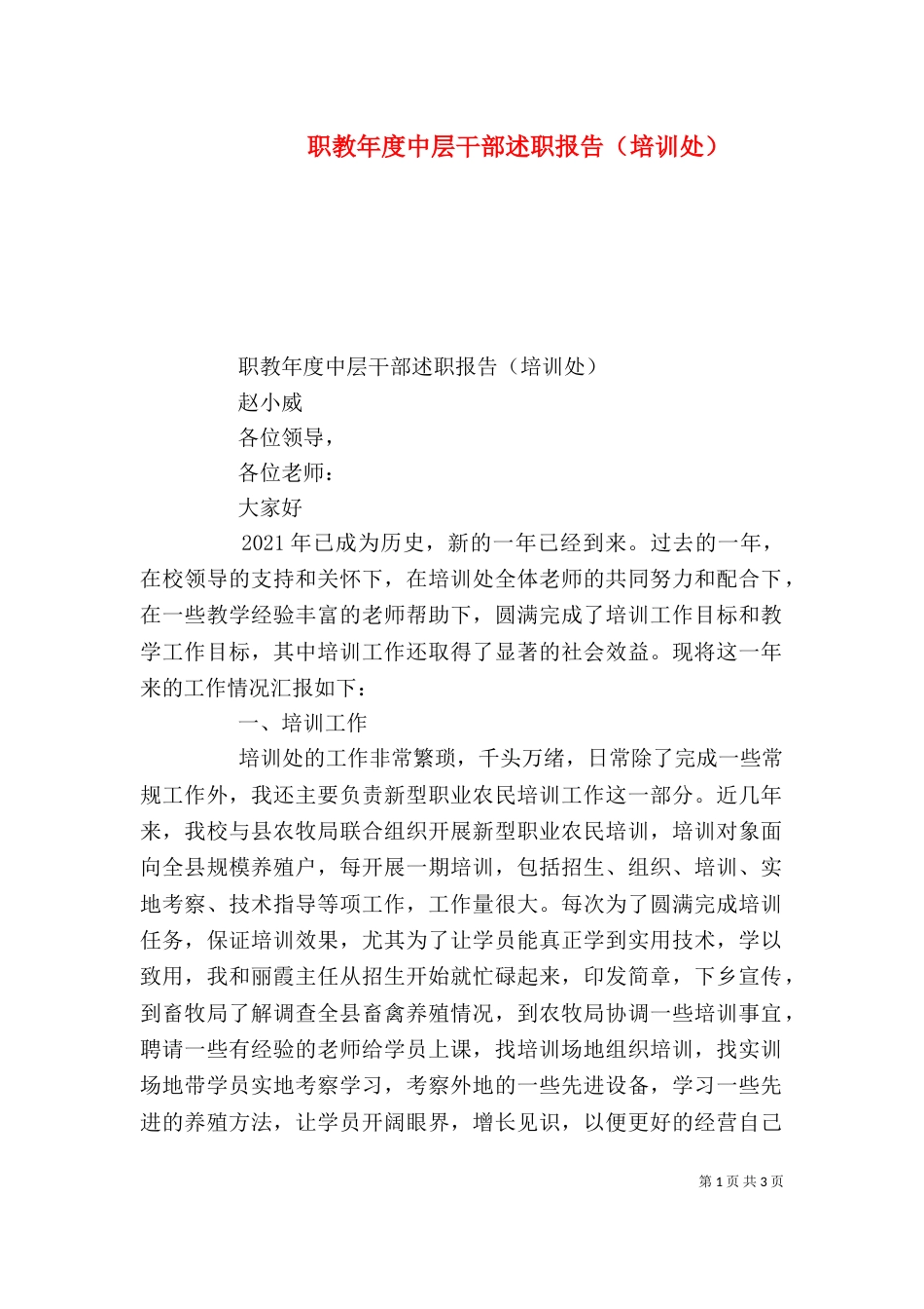 职教年度中层干部述职报告（培训处）_第1页