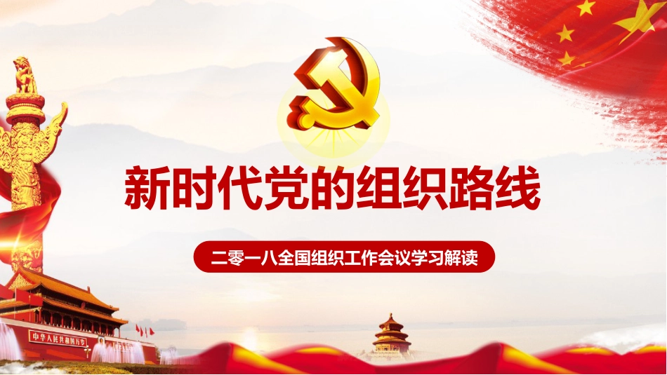 习近平总书记2018全国组织工作会议精神_第1页