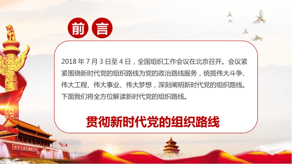 习近平总书记2018全国组织工作会议精神_第2页