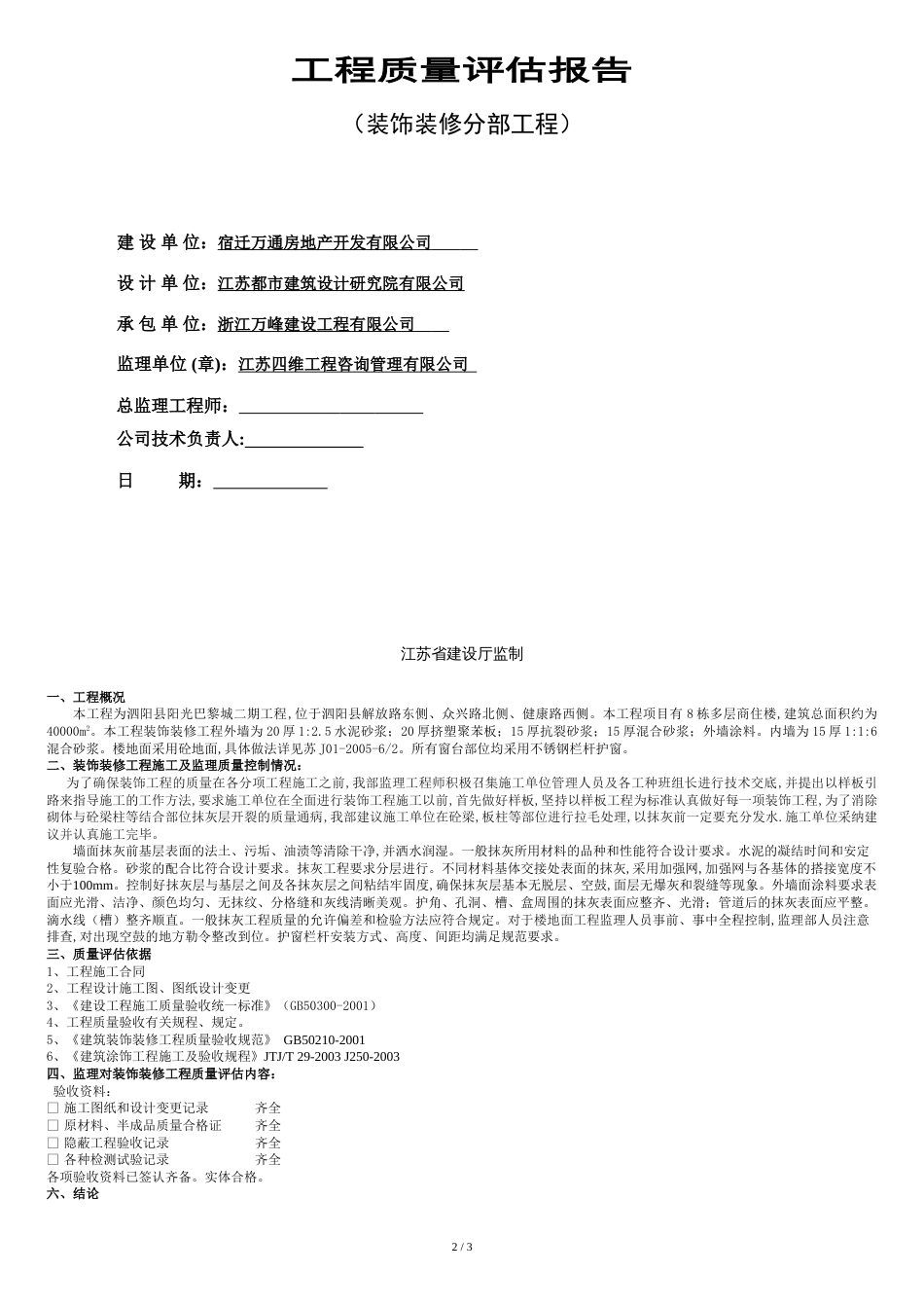 装饰装修工程质量评估报告[共2页]_第2页