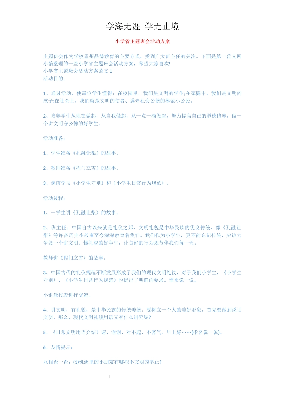 小学省主题班会活动方案[共8页]_第1页