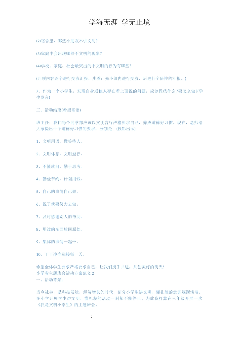 小学省主题班会活动方案[共8页]_第2页