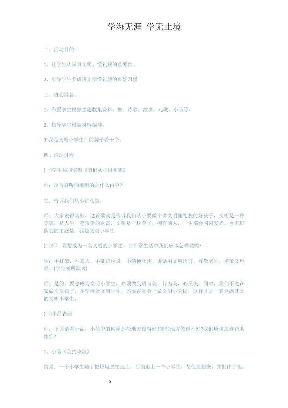 小学省主题班会活动方案[共8页]_第3页