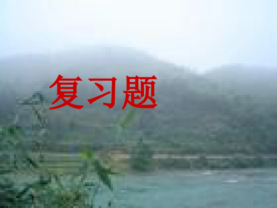 语文二年级下册期中复习PPT[共35页]_第1页